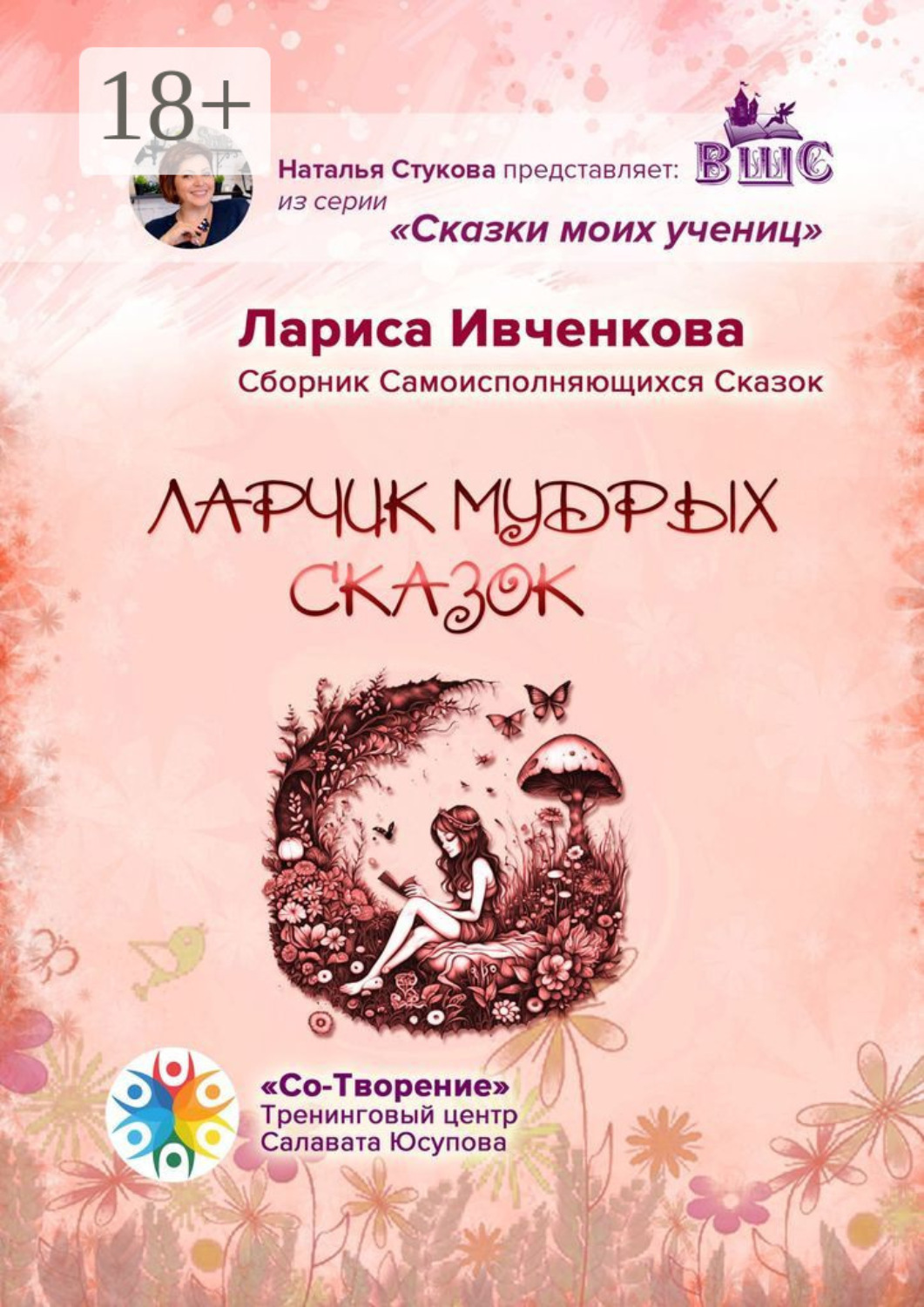 Обложка книги «Ларчик мудрых сказок. Сборник Самоисполняющихся Сказок»