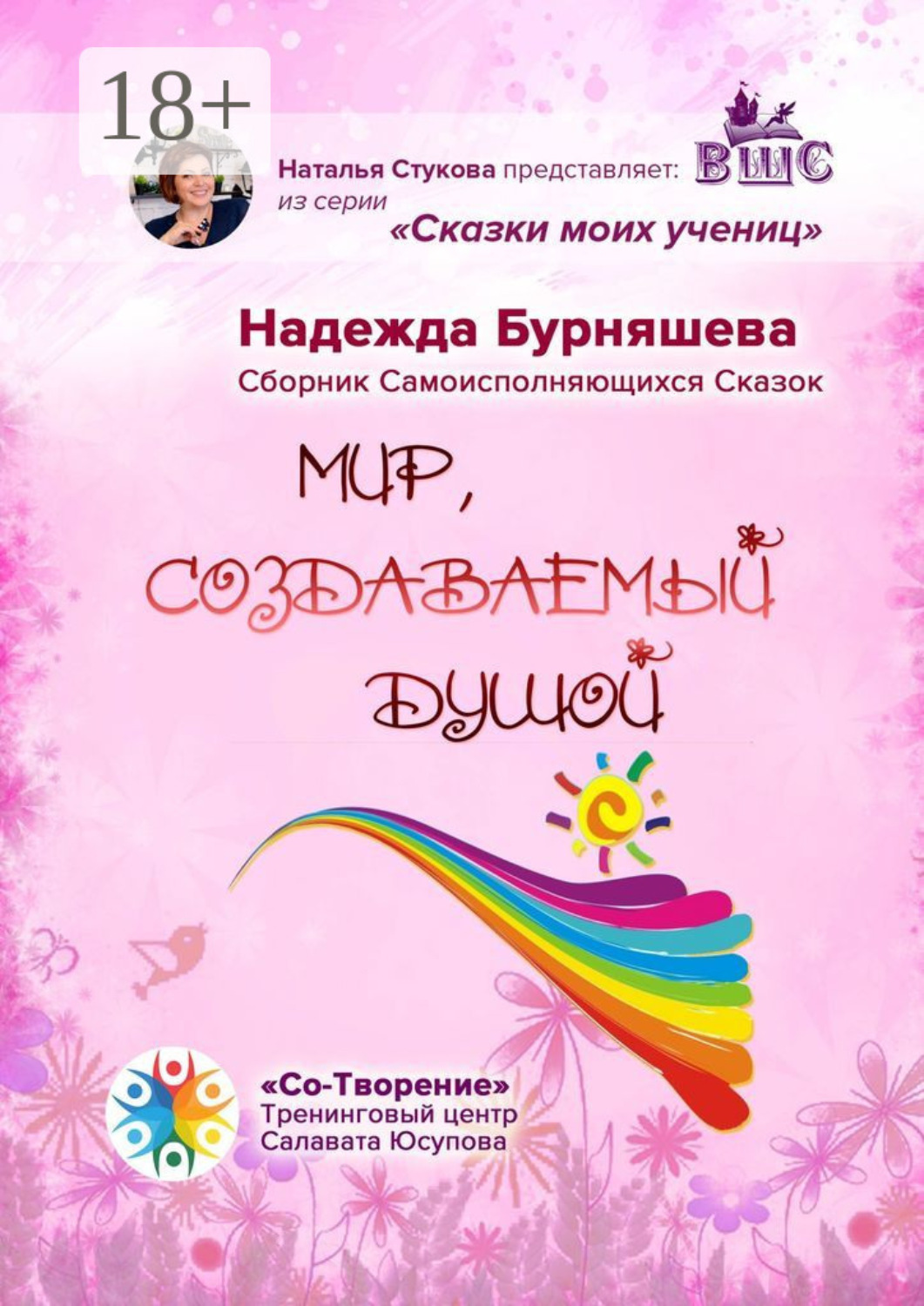 Обложка книги «Мир, создаваемый душой. Сборник Самоисполняющихся Сказок»