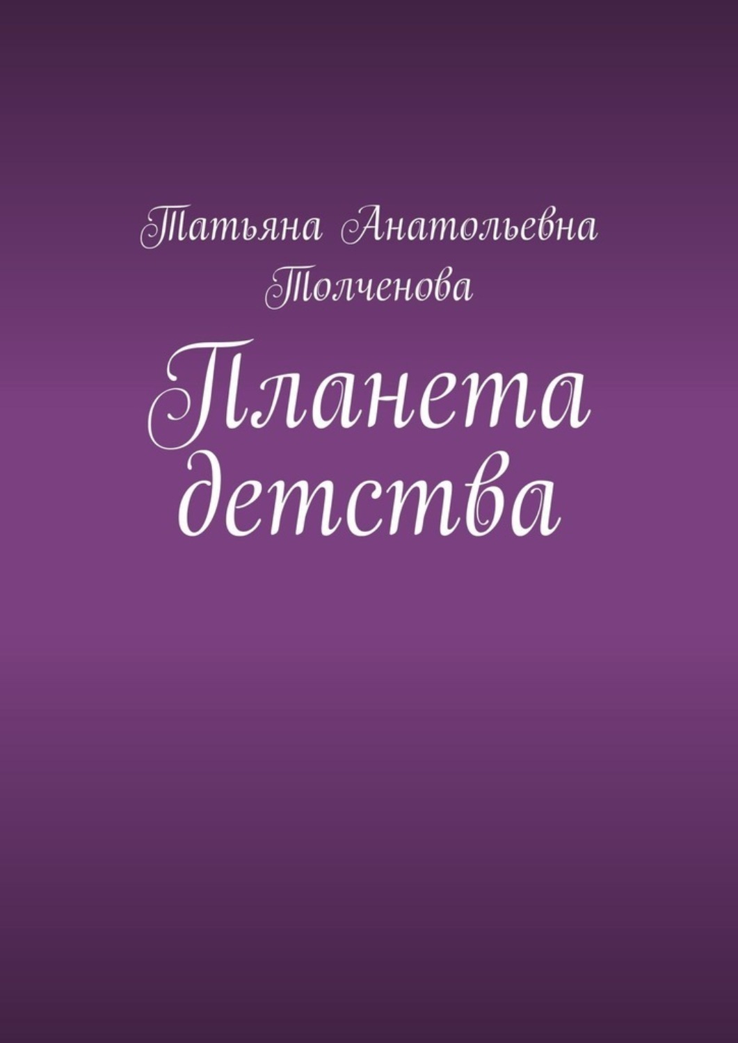 Обложка книги «Планета детства»