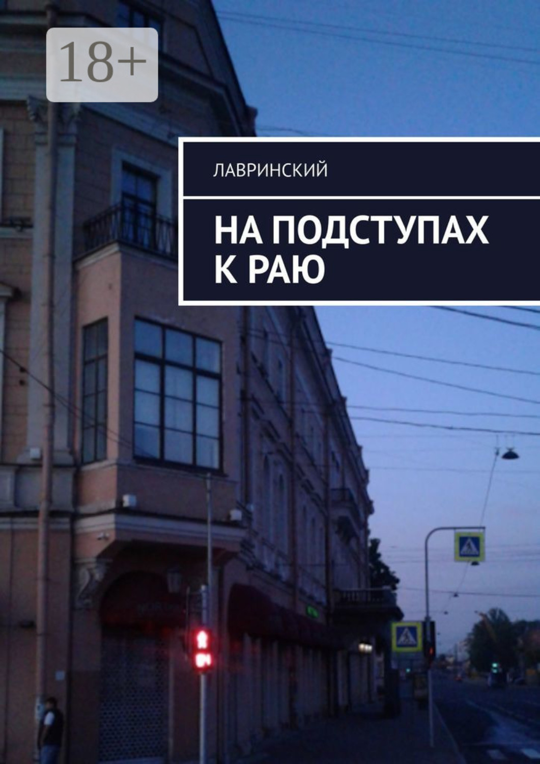 Обложка книги «На подступах к раю»