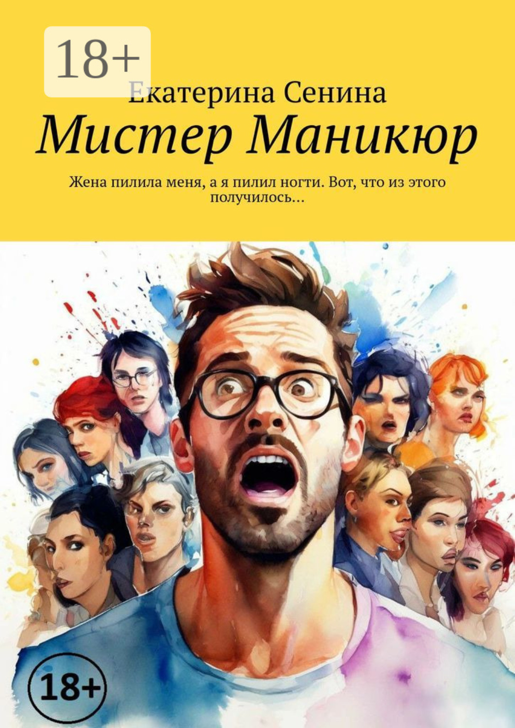 Обложка книги «Мистер Маникюр. Жена пилила меня, а я пилил ногти. Вот, что из этого получилось…»