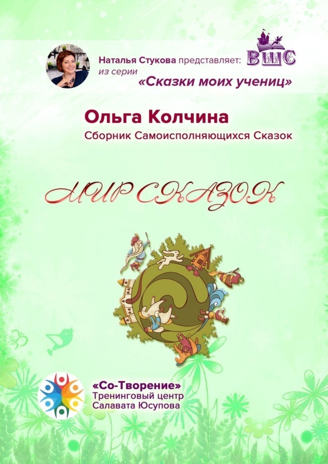 Обложка книги «Мир сказок. Сборник Самоисполняющихся Сказок»
