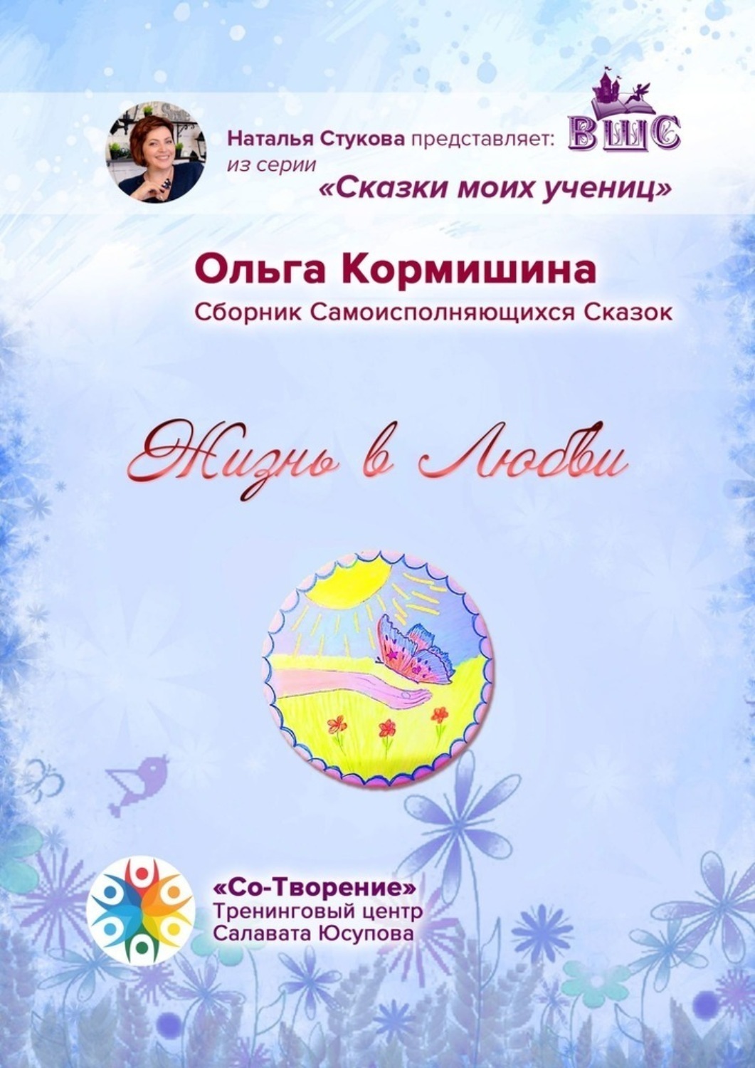 Обложка книги «Жизнь в Любви. Сборник Самоисполняющихся Сказок»