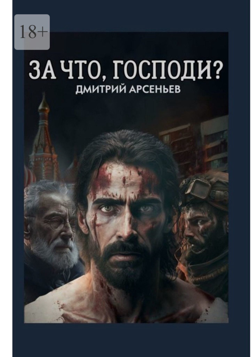 Обложка книги «За что, Господи? Часть первая. Линии жизни»