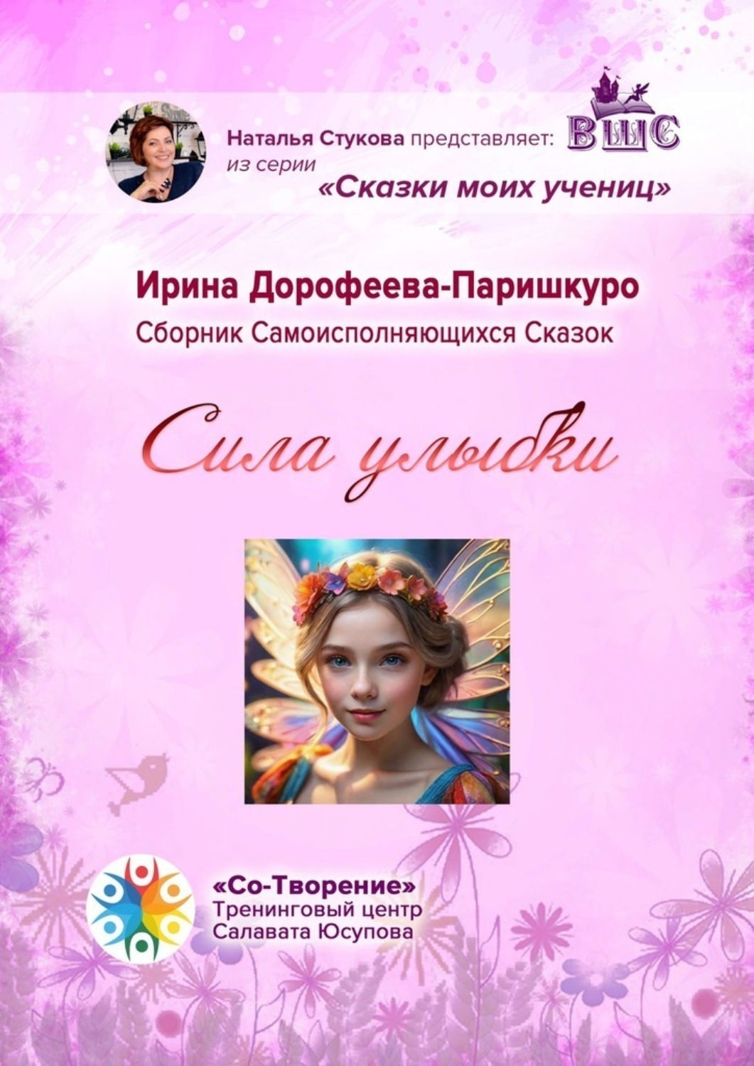 Обложка книги «Сила улыбки. Сборник Самоисполняющихся Сказок»