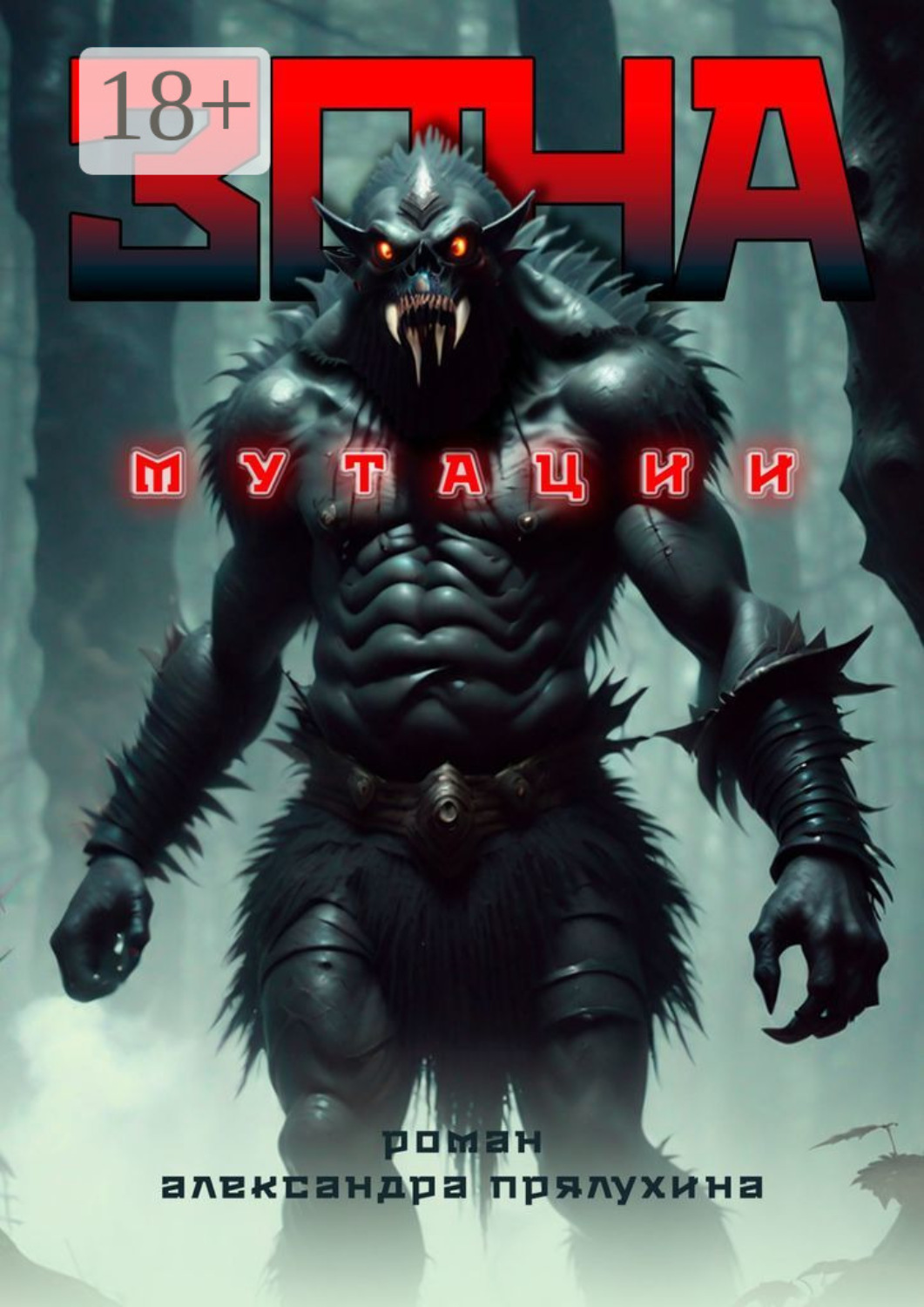 Обложка книги «Зона мутации»