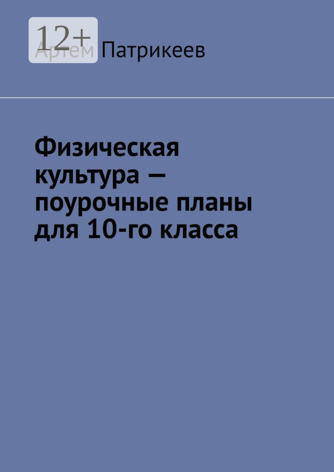 Обложка книги «Физическая культура – поурочные планы для 10-го класса»