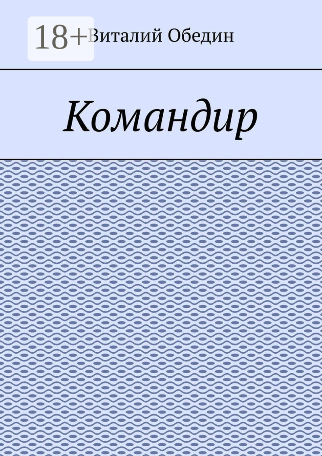 Обложка книги «Командир»