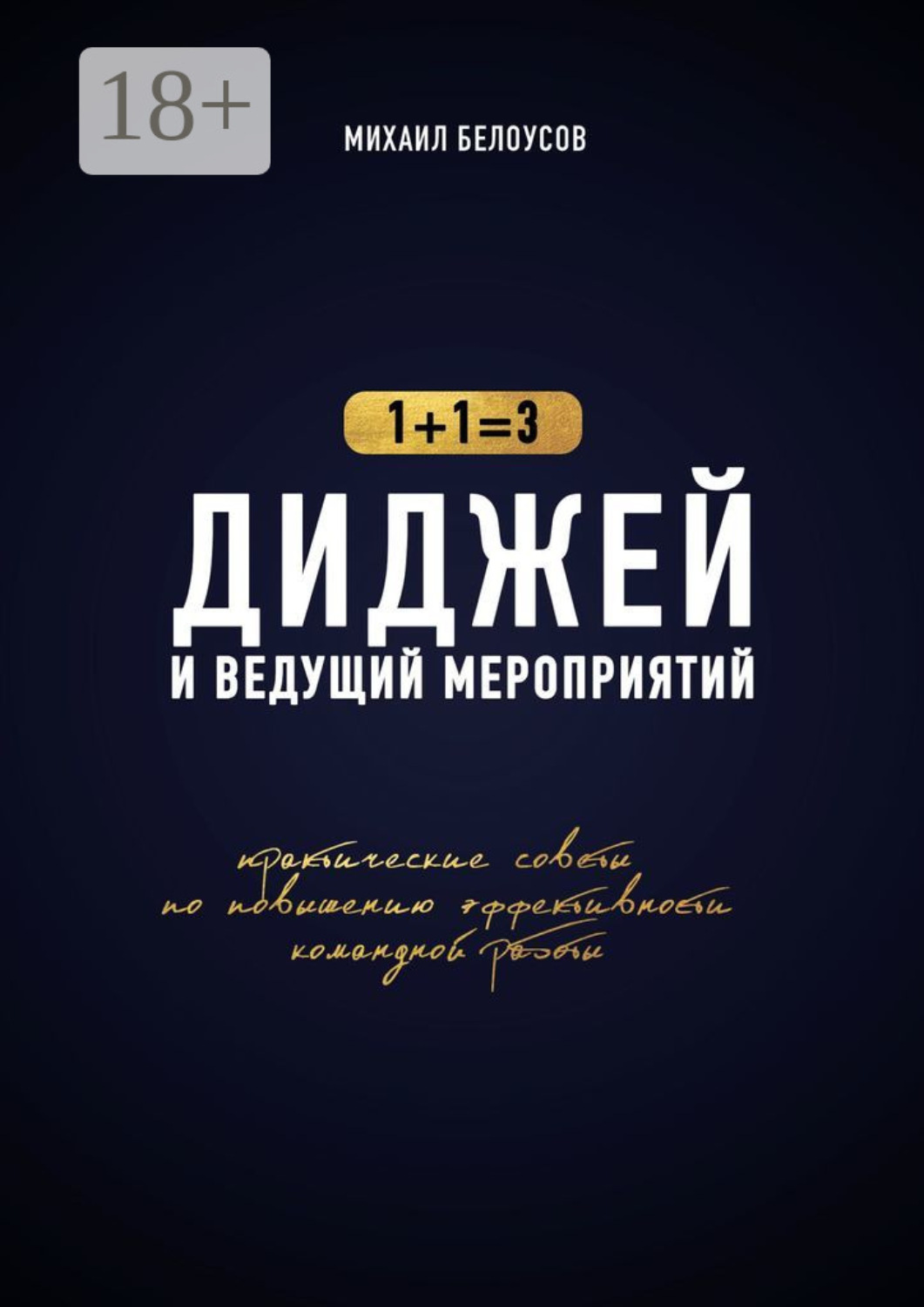 Обложка книги «Диджей и ведущий мероприятий. 1+1=3. Практические советы по повышению эффективности командной работы»