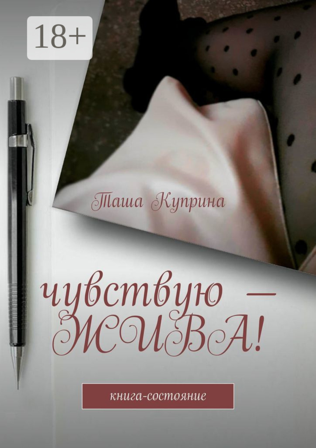 Обложка книги «Чувствую – жива! Книга-состояние»