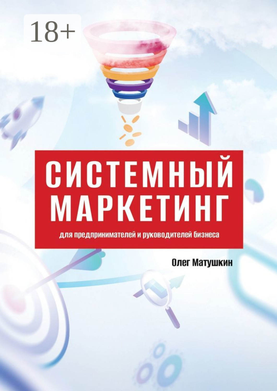 Обложка книги «Системный маркетинг. Для предпринимателей и руководителей бизнеса»