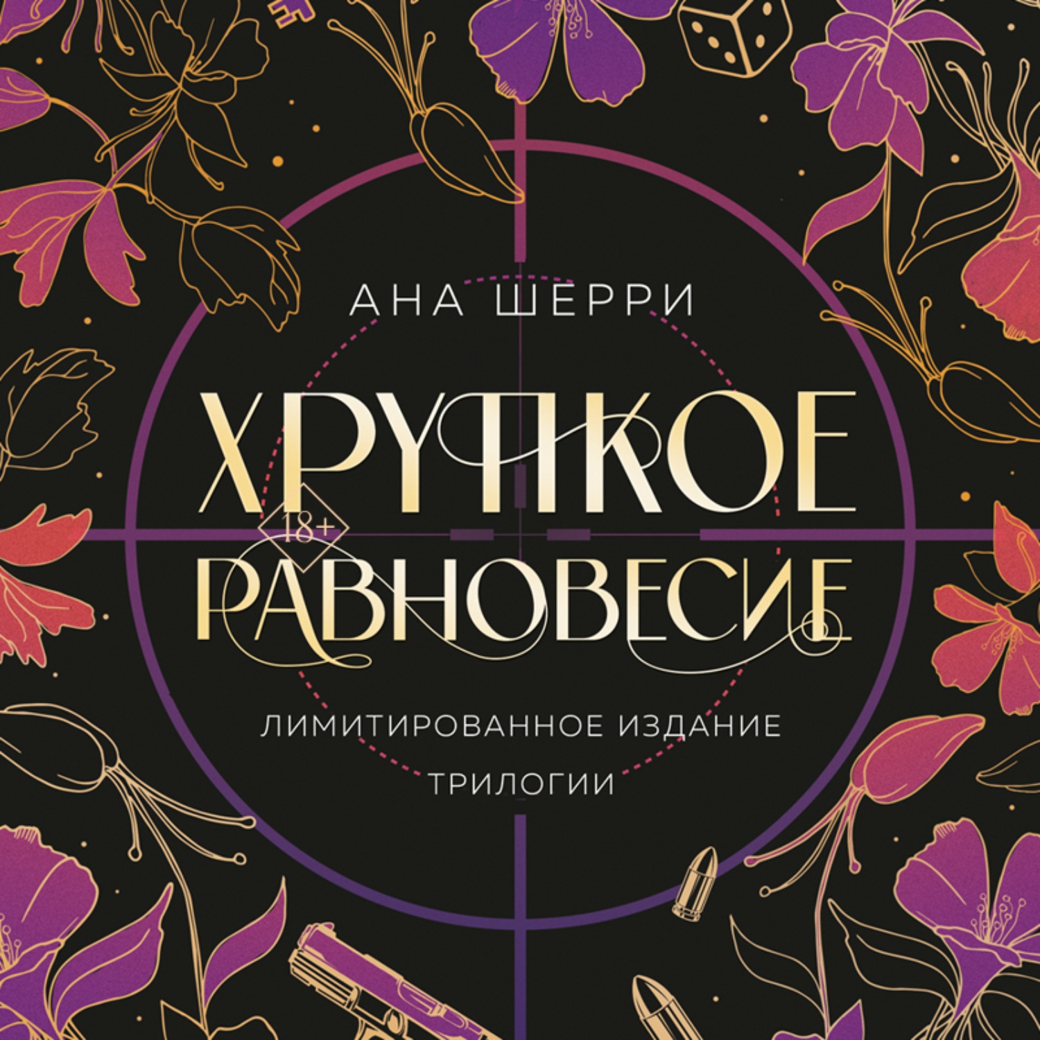 Обложка книги «Хрупкое равновесие + бонус»