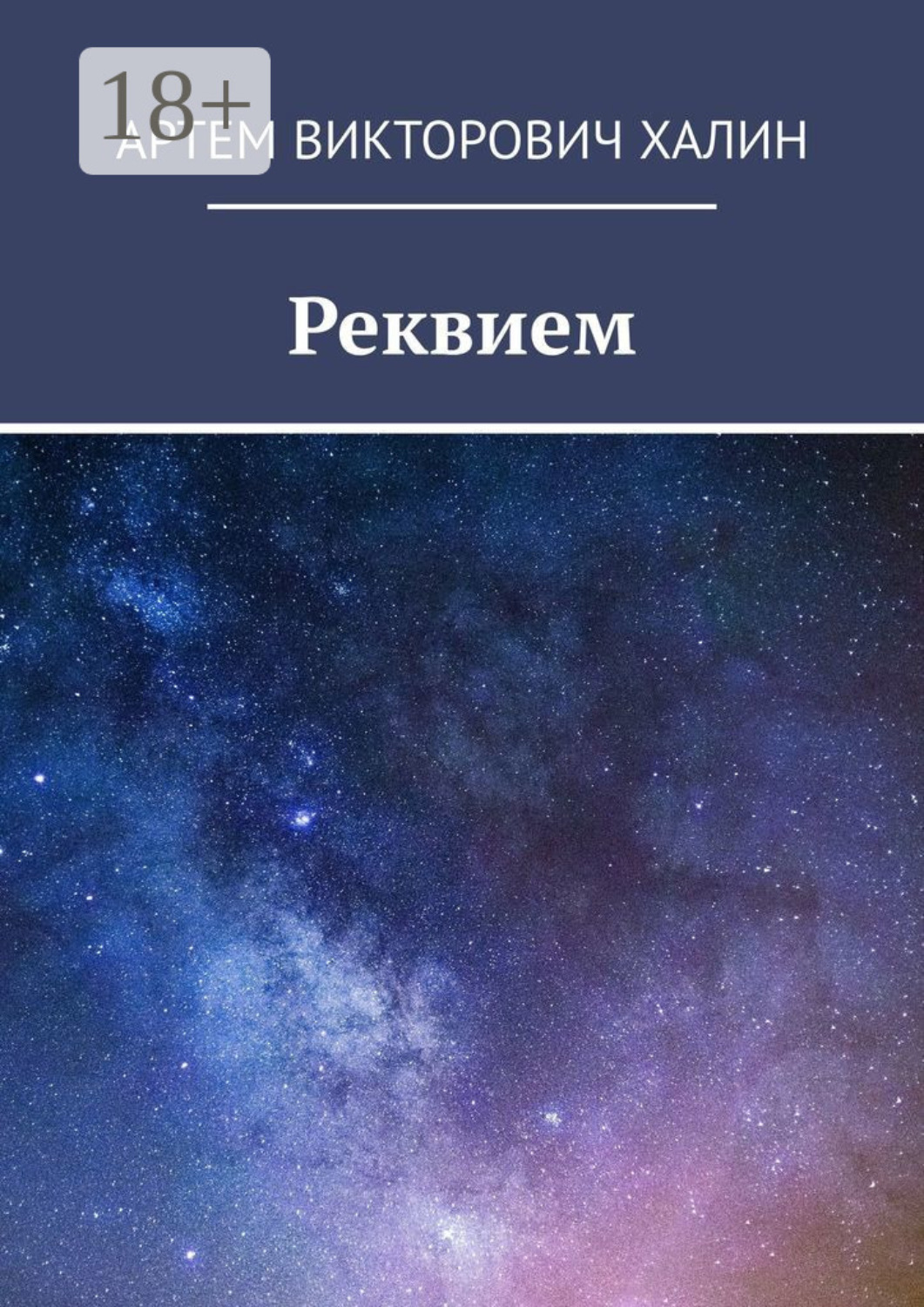 Обложка книги «Реквием»