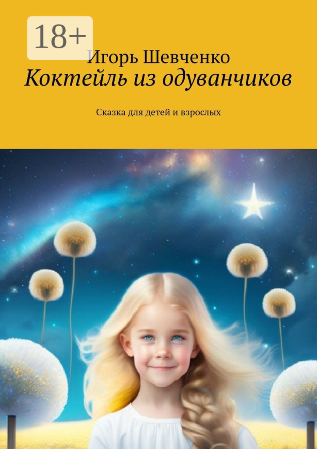 Обложка книги «Коктейль из одуванчиков. Сказка для детей и взрослых»