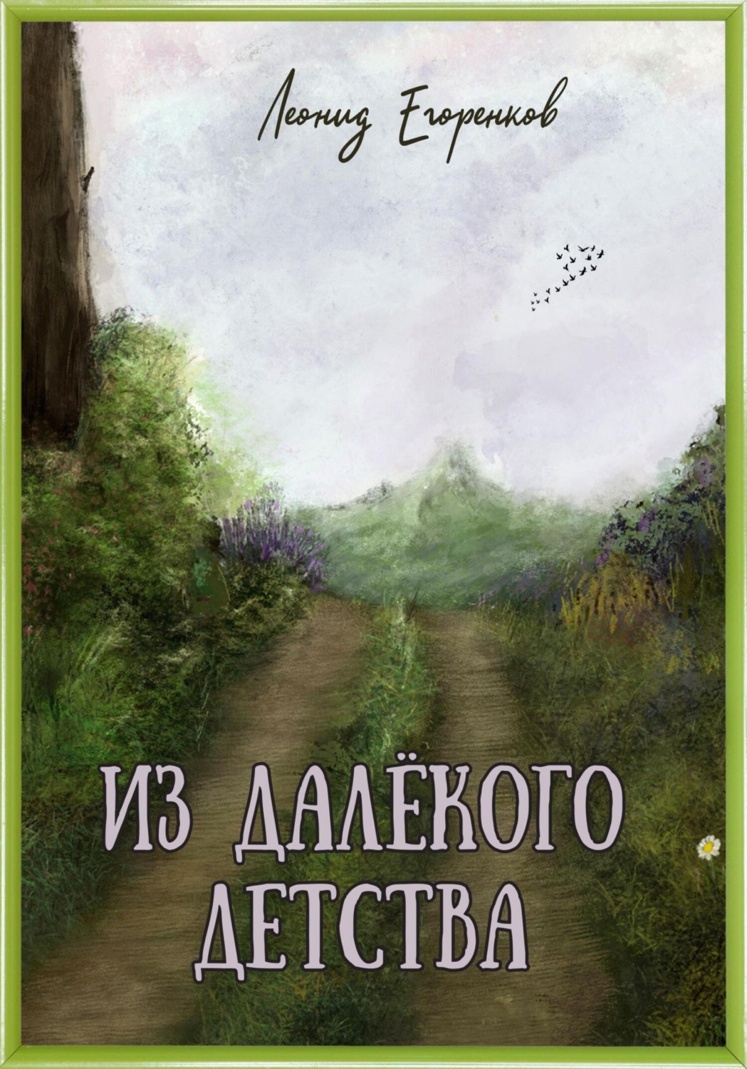 Обложка книги «Из далёкого детства»