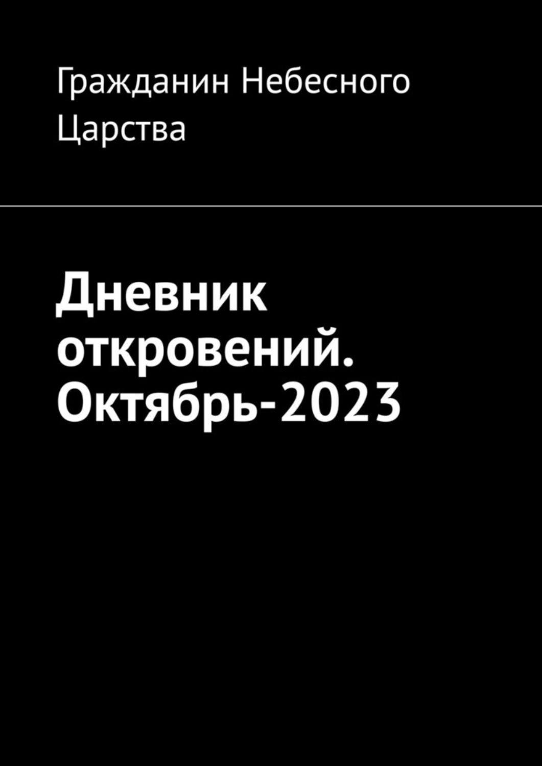 Обложка книги «Дневник откровений. Октябрь-2023»