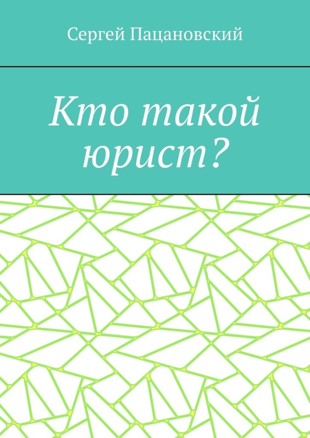 Обложка книги «Кто такой юрист?»