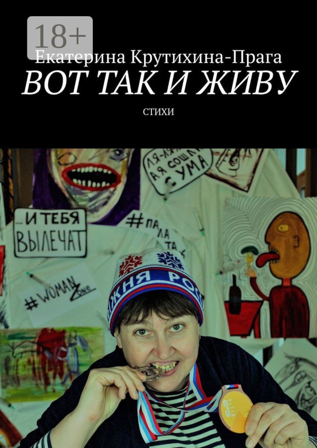 Обложка книги «Вот так и живу. Стихи»