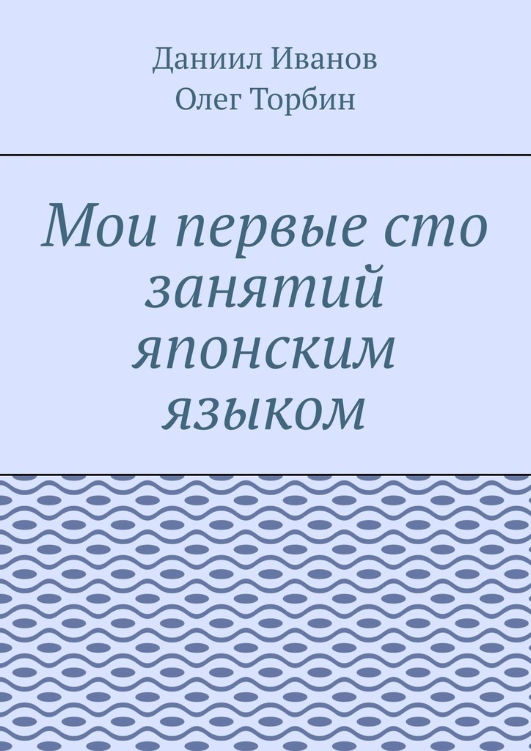 Обложка книги «Мои первые сто занятий японским языком»