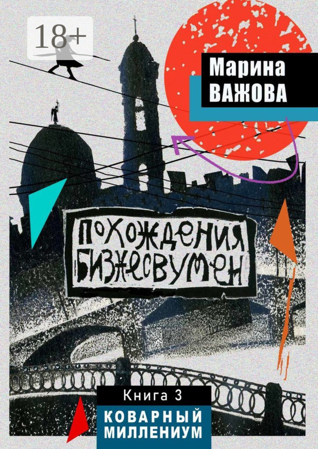 Обложка книги «Похождения бизнесвумен. Книга 3. Коварный Миллениум»
