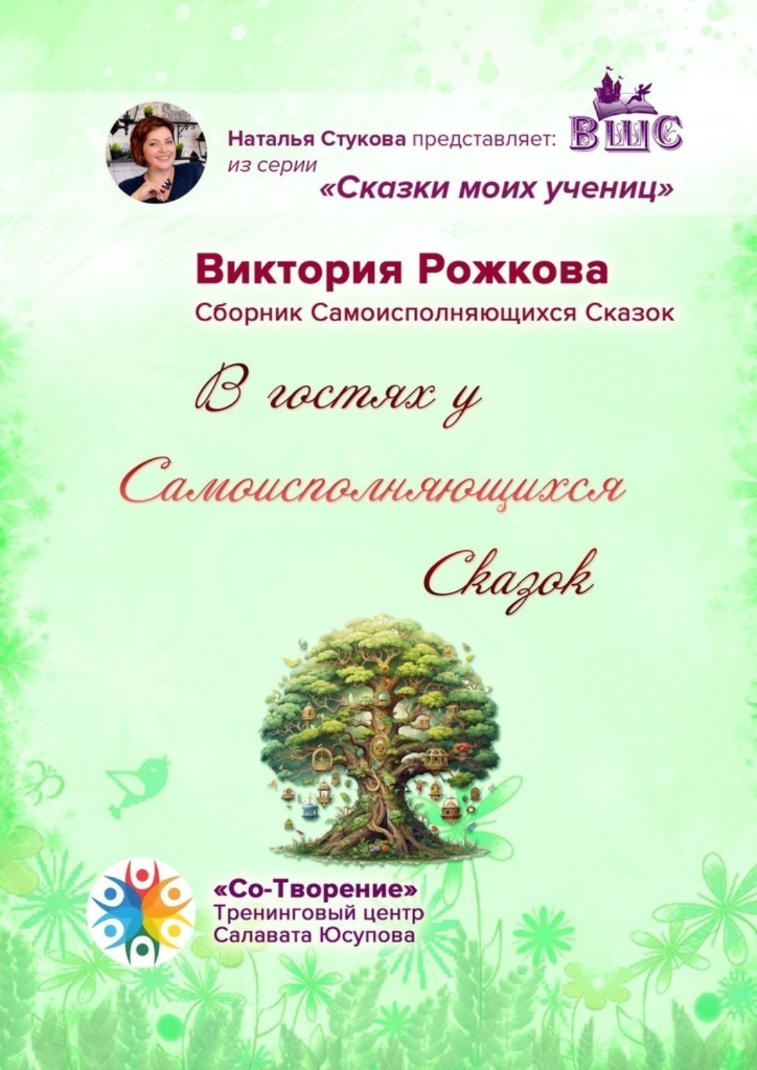 Обложка книги «В гостях у Самоисполняющихся Сказок. Сборник Самоисполняющихся Сказок»