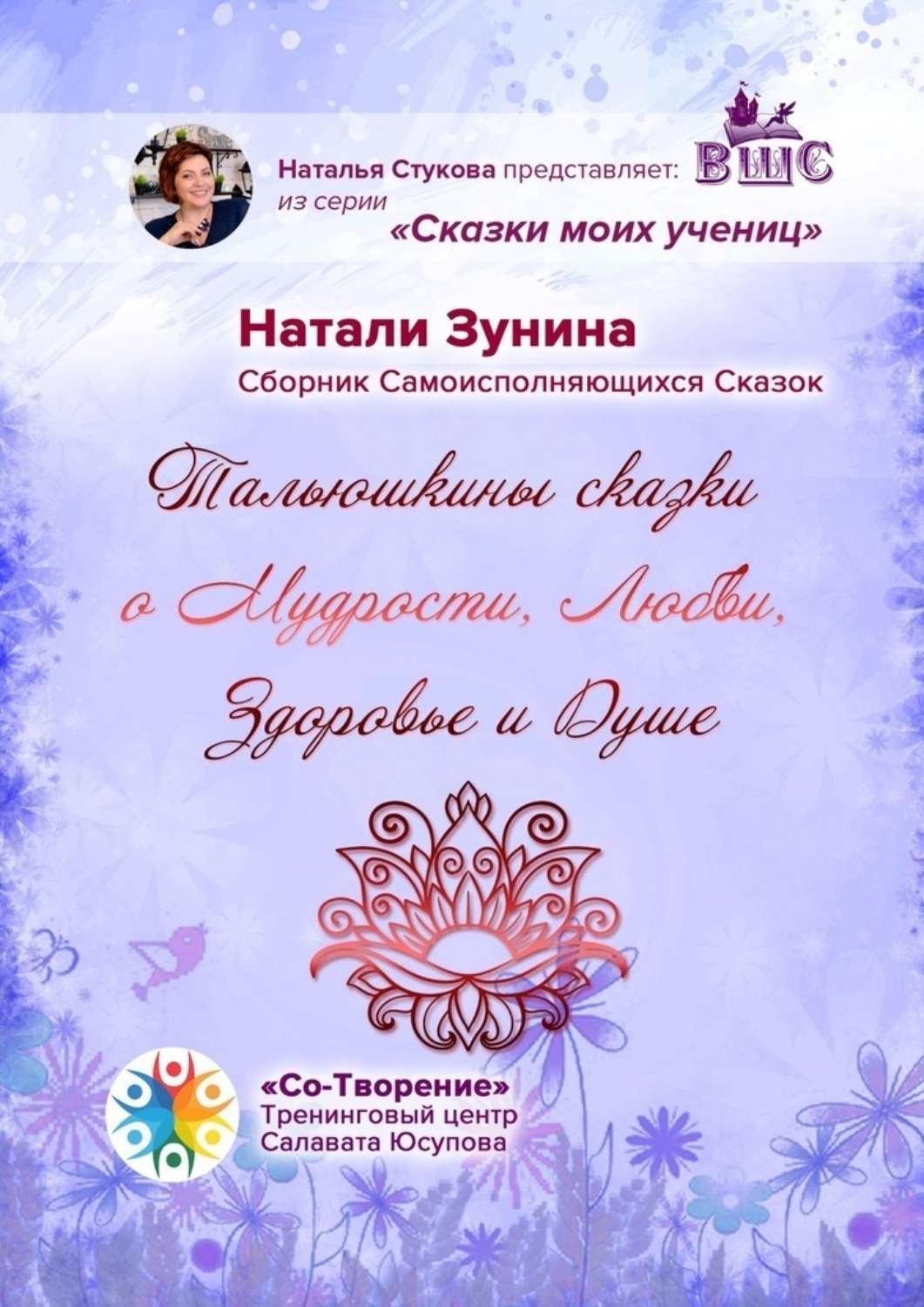 Обложка книги «Тальюшкины сказки о мудрости, любви, здоровье и душе. Сборник самоисполняющихся сказок»