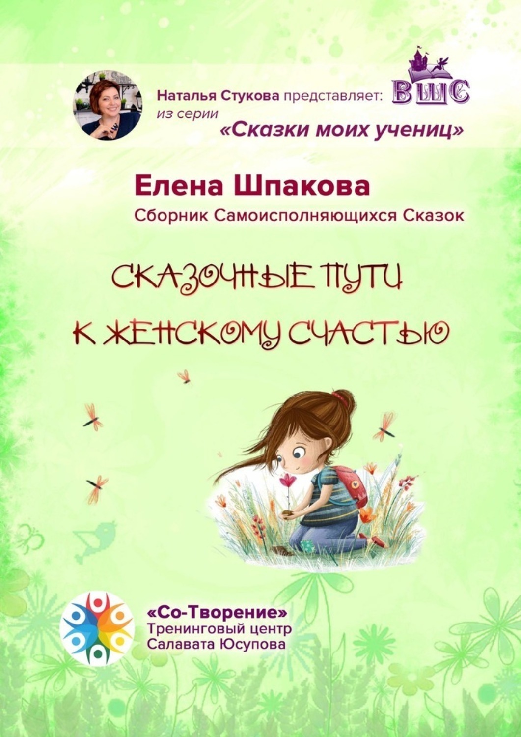Обложка книги «Сказочные пути к женскому счастью. Сборник Самоисполняющихся Сказок»