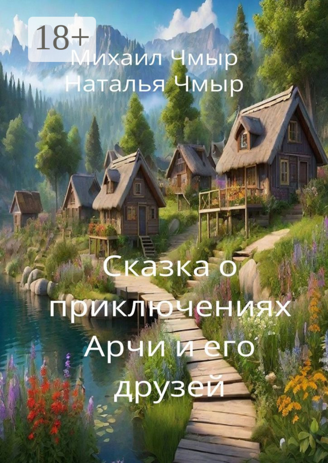 Обложка книги «Сказка о приключениях Арчи и его друзей»