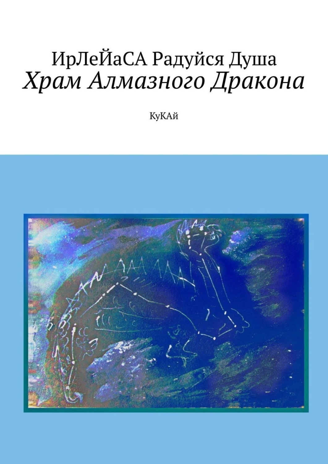 Обложка книги «Храм алмазного дракона. КуКАй»