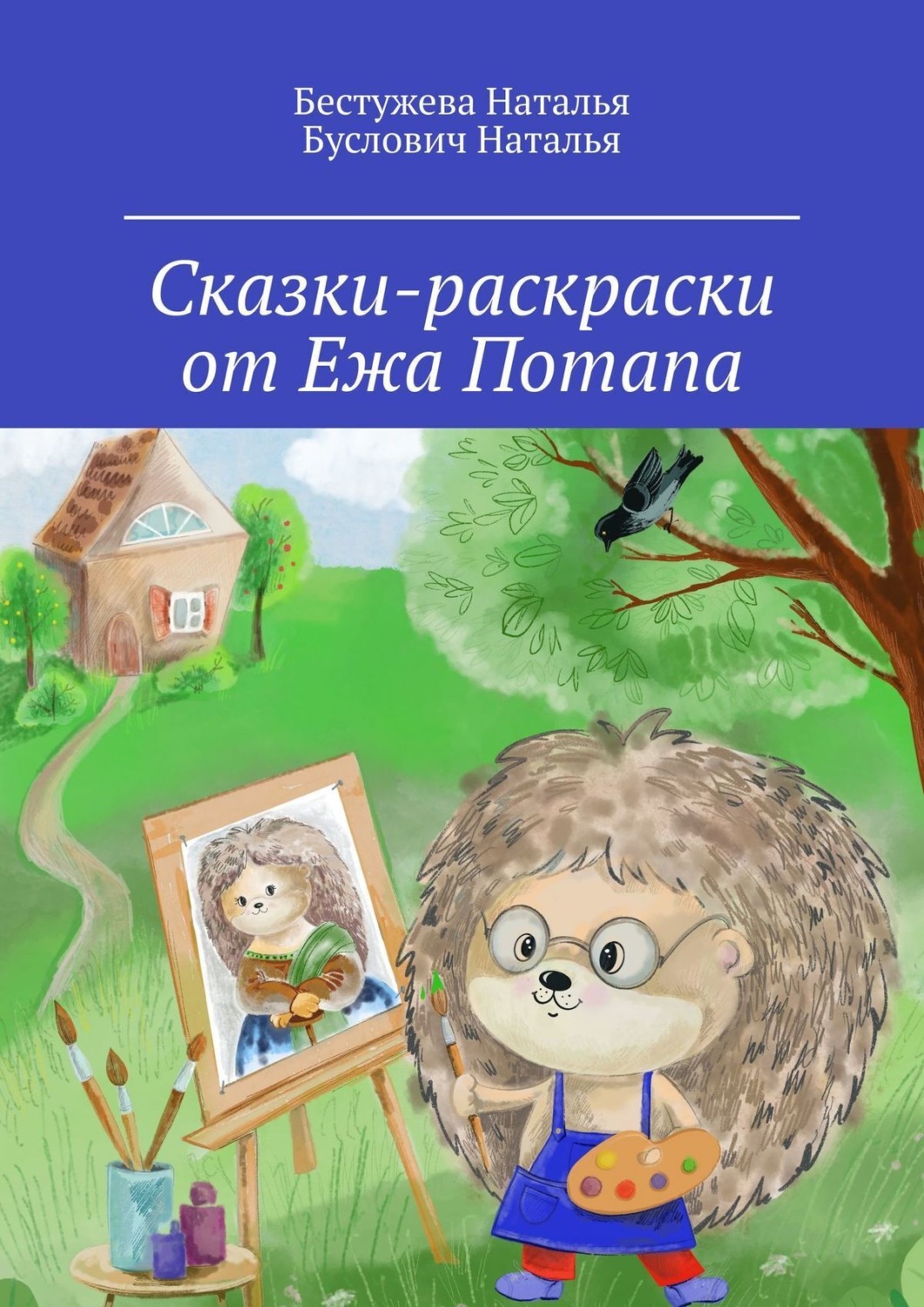 Обложка книги «Сказки-раскраски от Ежа Потапа»