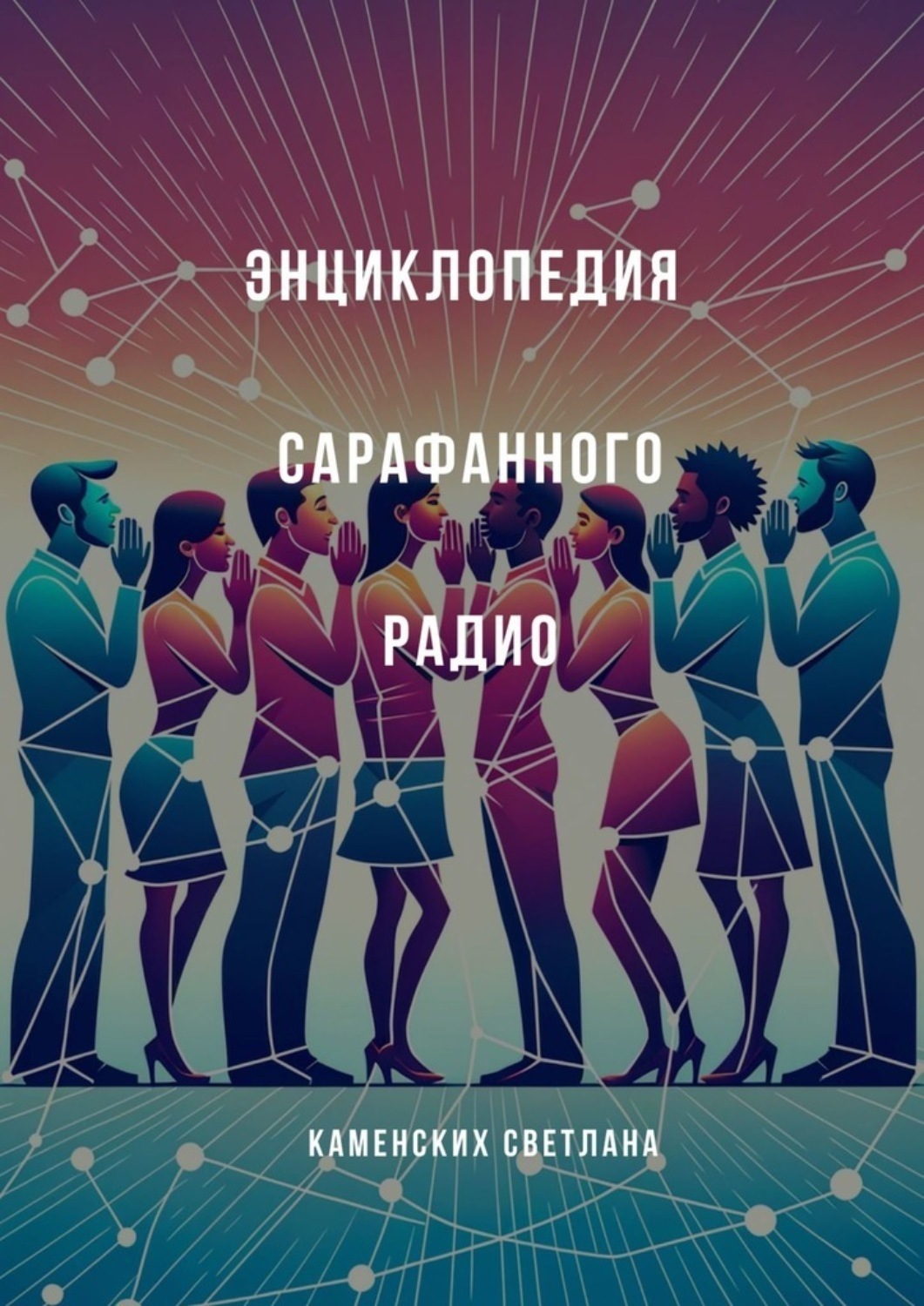 Обложка книги «Энциклопедия сарафанного радио»