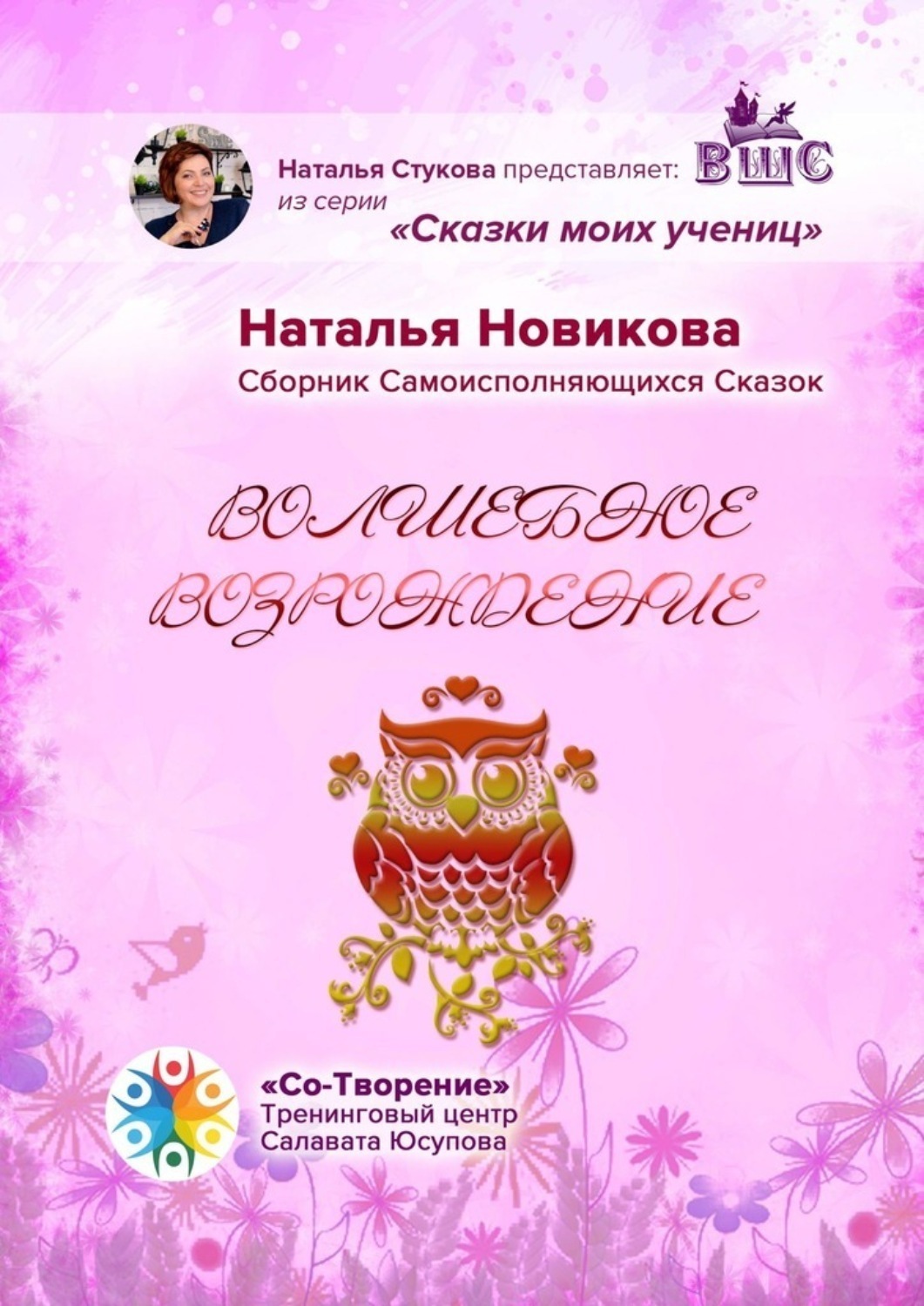 Обложка книги «Волшебное возрождение. Сборник Самоисполняющихся Сказок»