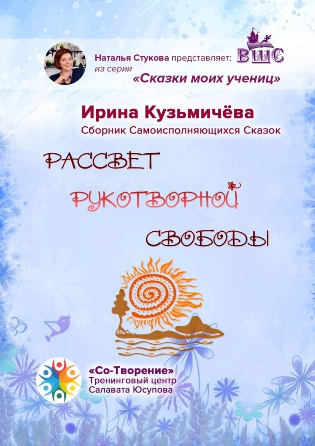 Обложка книги «Рассвет рукотворной свободы. Сборник Самоисполняющихся Сказок»