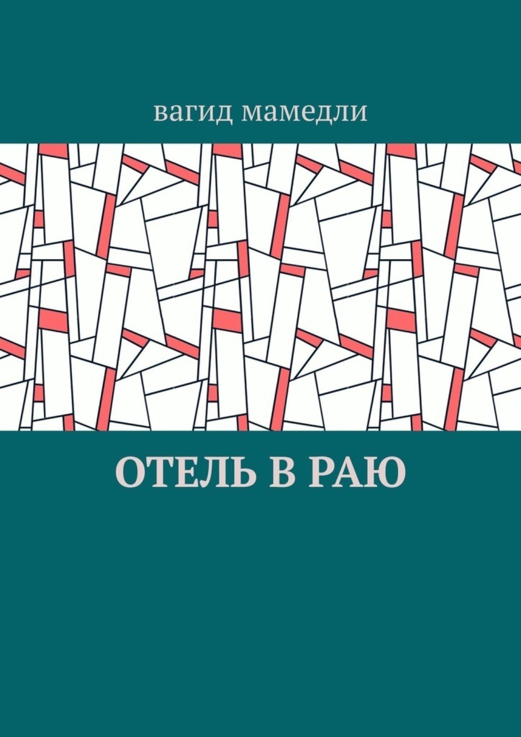 Обложка книги «Отель в раю»
