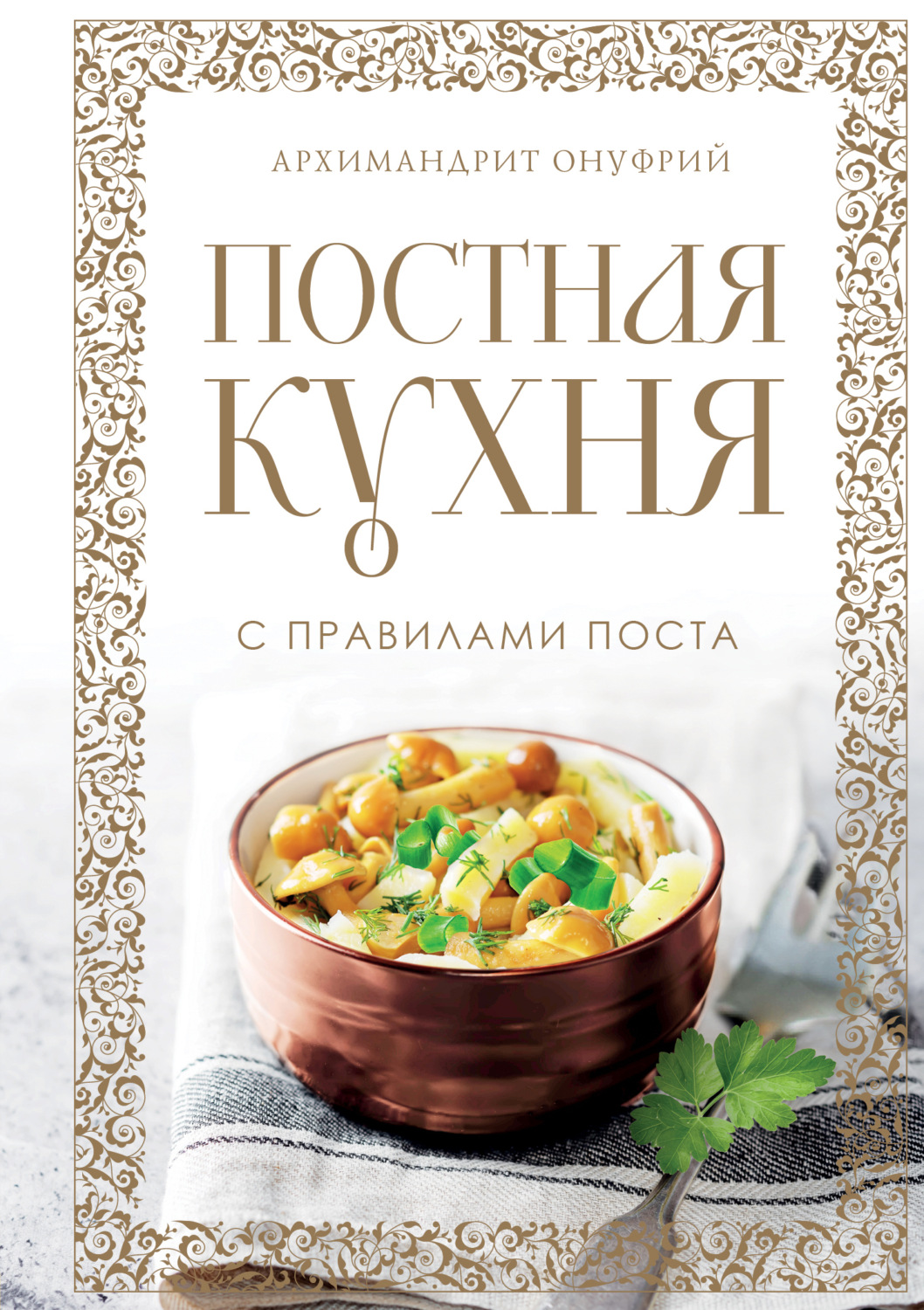 Обложка книги «Постная кухня с правилами поста»