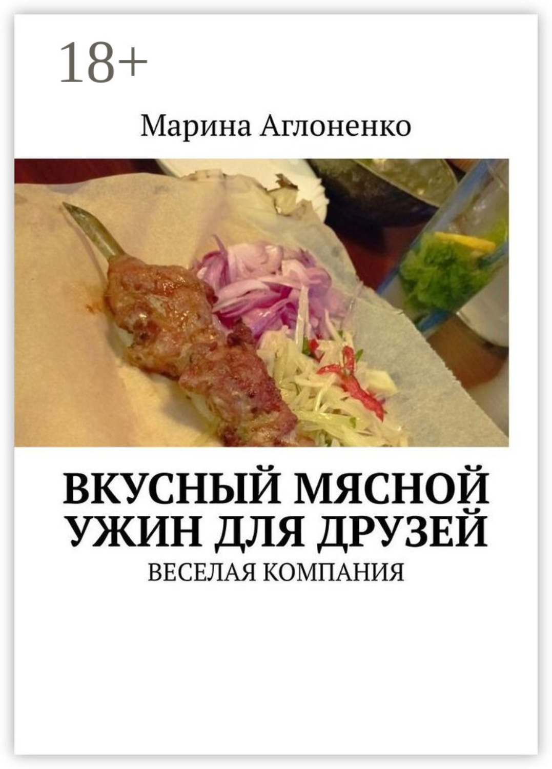 Обложка книги «Вкусный мясной ужин для друзей. Веселая компания»