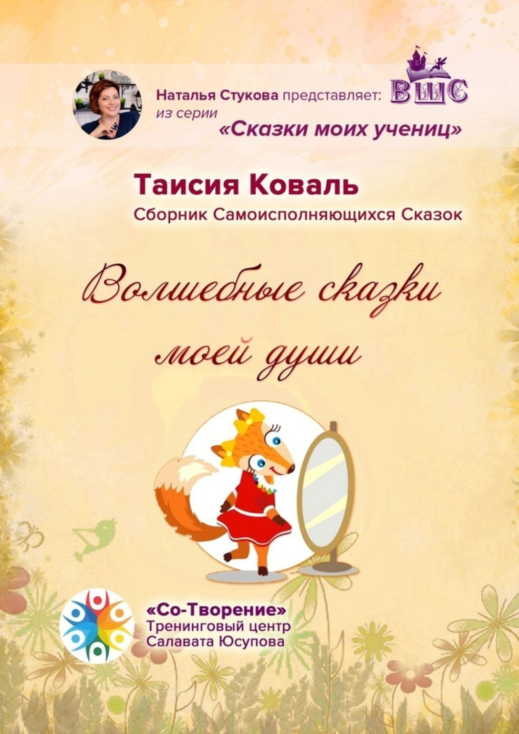 Обложка книги «Волшебные сказки моей души. Сборник Самоисполняющихся Сказок»