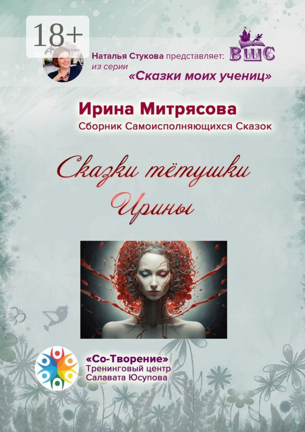 Обложка книги «Сказки тётушки Ирины. Сборник Самоисполняющихся Сказок»