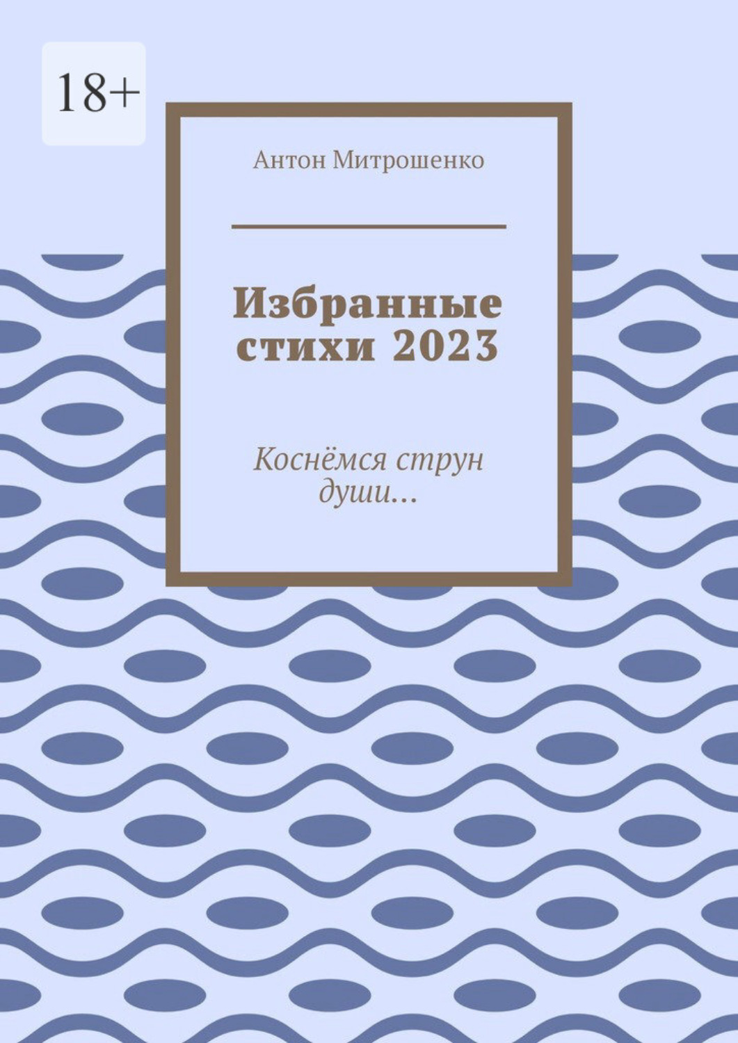 Обложка книги «Избранные стихи 2023. Коснёмся струн души…»