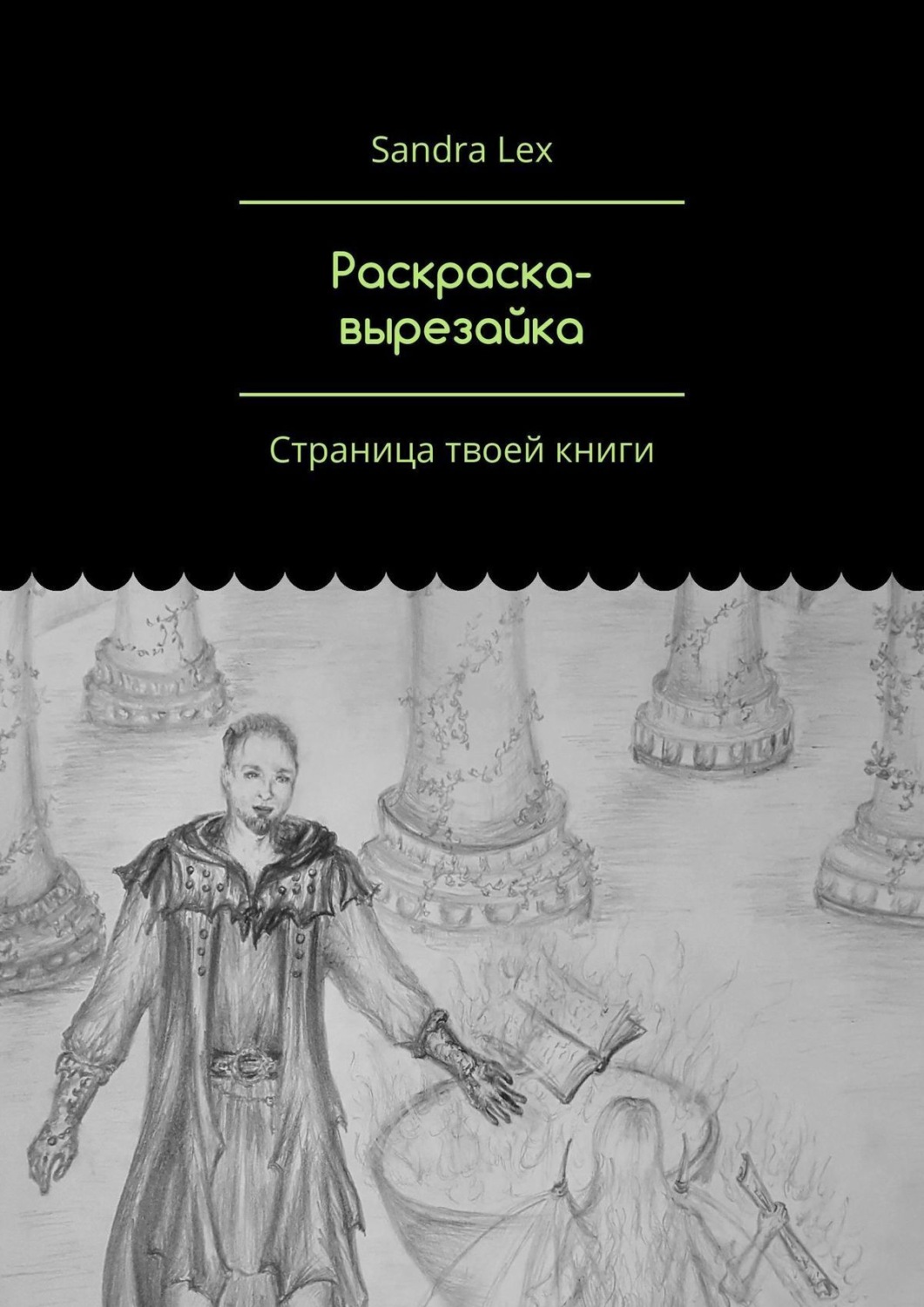 Обложка книги «Раскраска-вырезайка. Страница твоей книги»