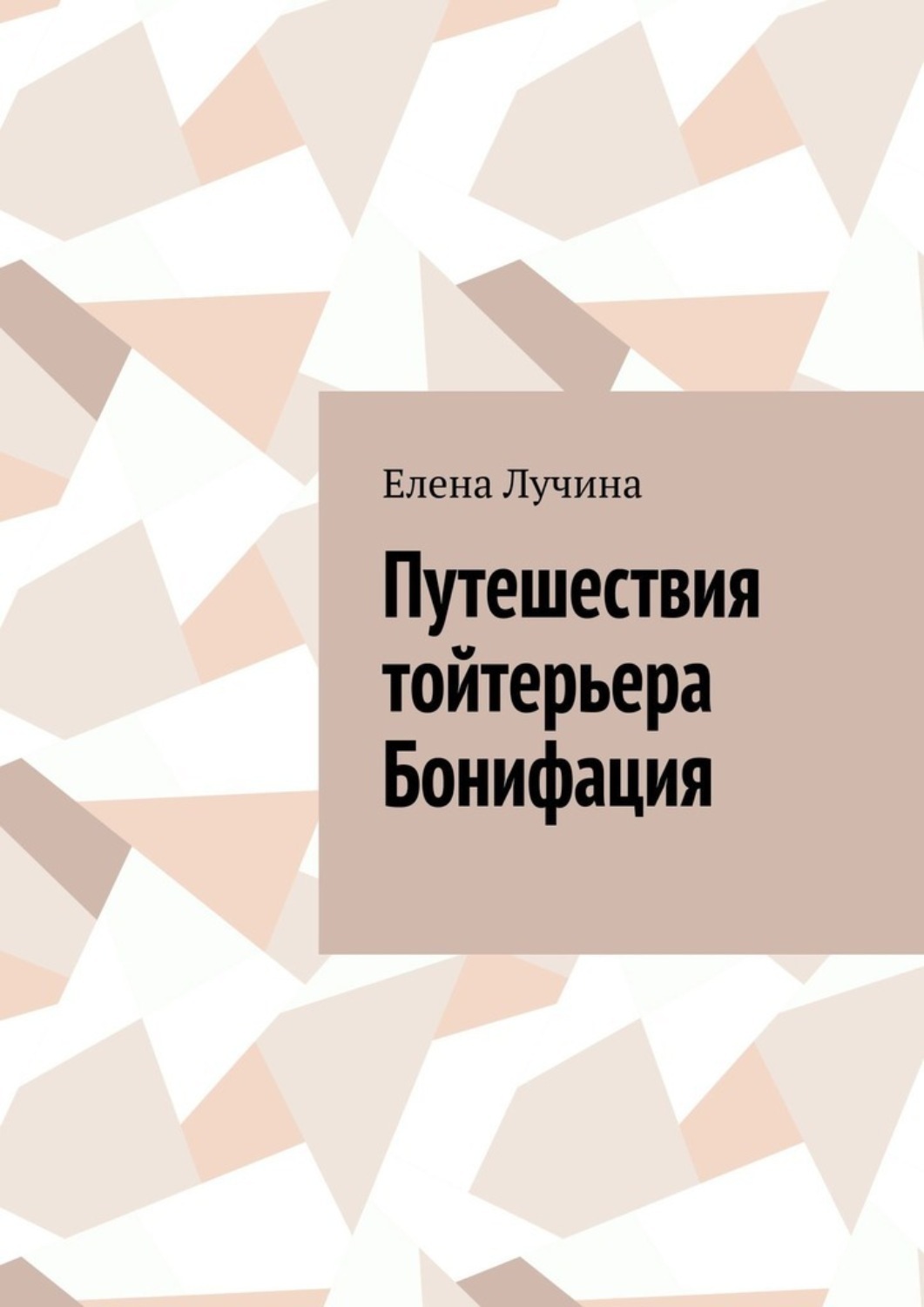 Обложка книги «Путешествия тойтерьера Бонифация»