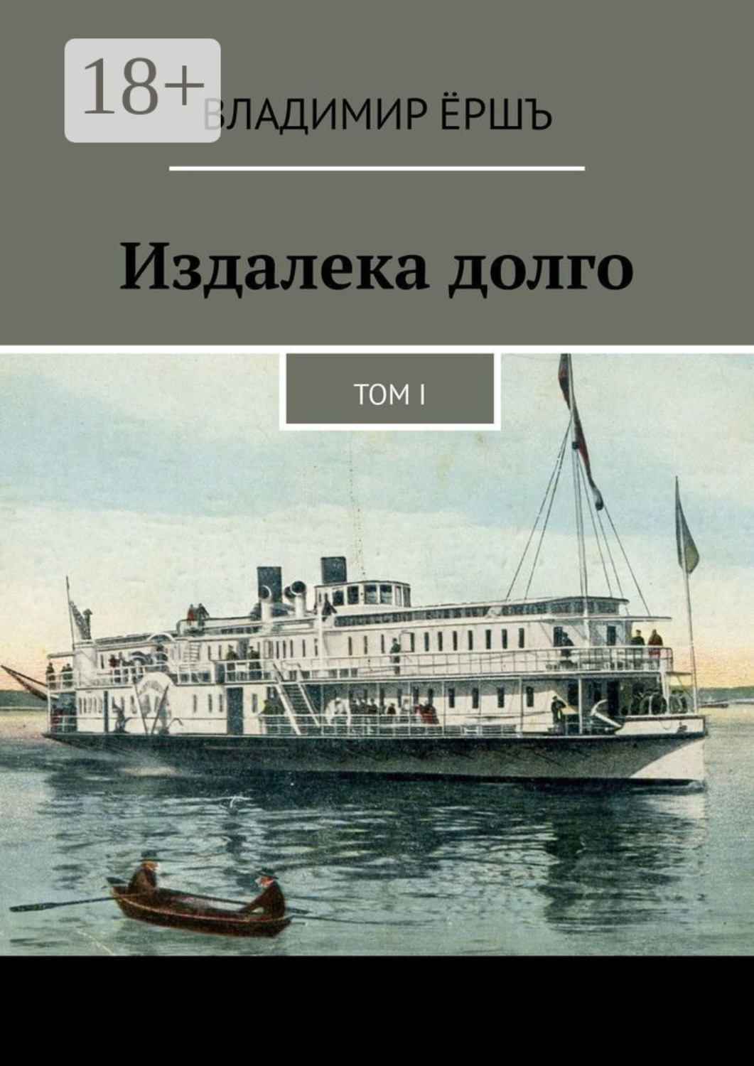 Обложка книги «Издалека долго. Том I»