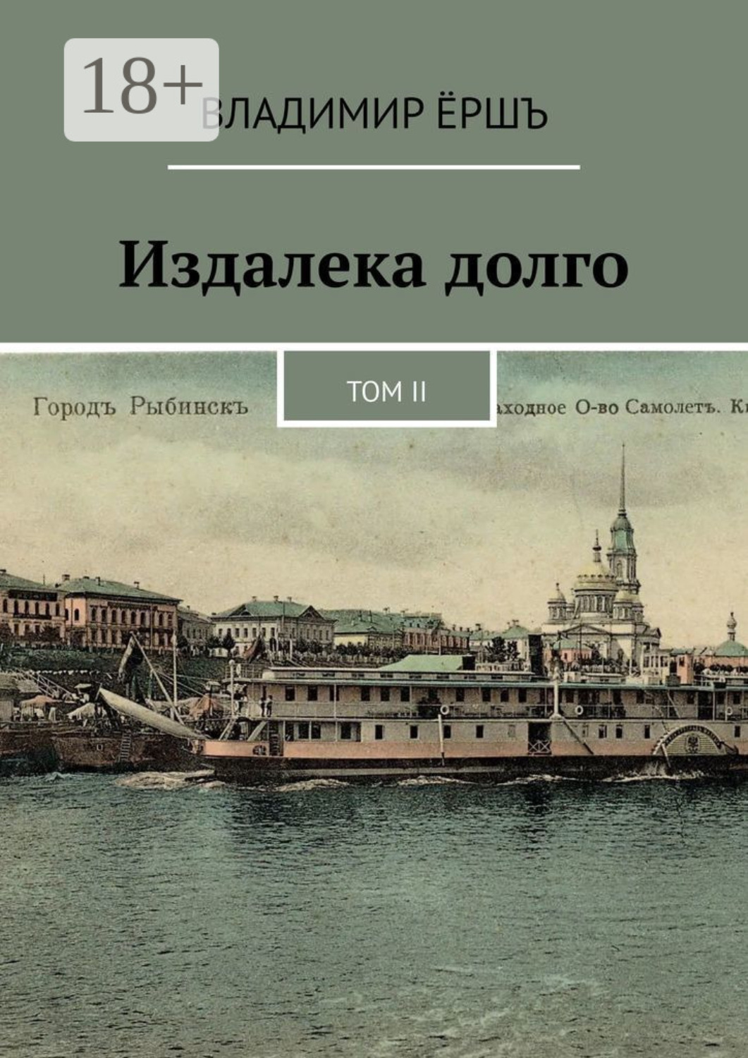 Обложка книги «Издалека долго. Том II»