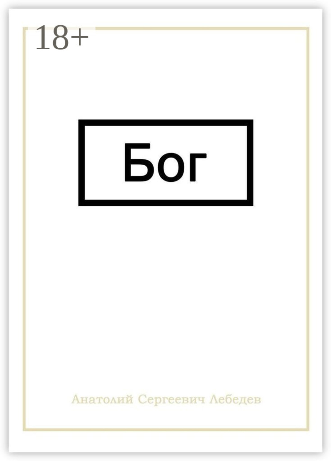 Обложка книги «Бог»