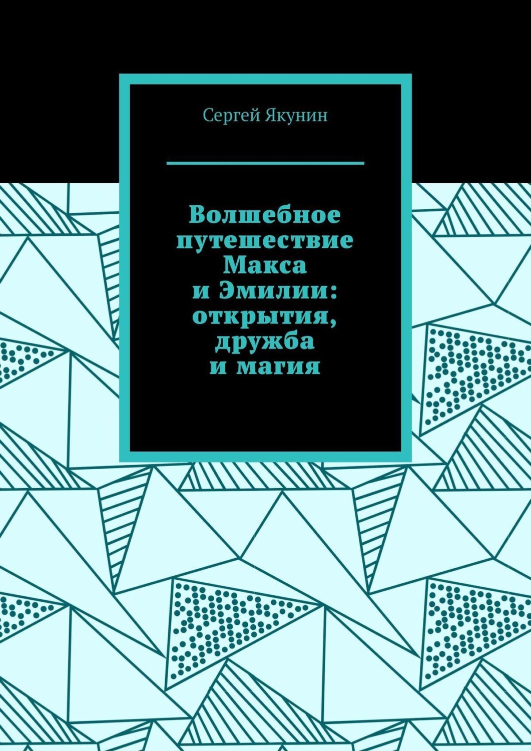 Обложка книги «Волшебное путешествие Макса и Эмилии: открытия, дружба и магия»