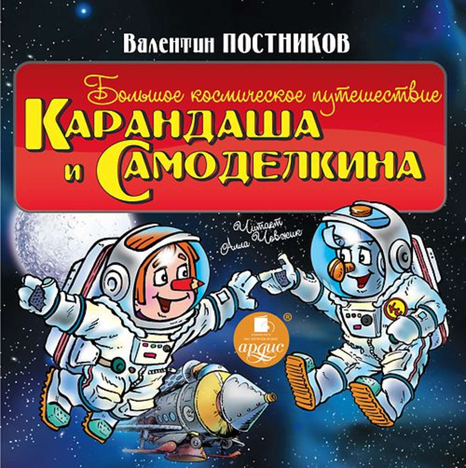 Обложка книги «Большое космическое путешествие Карандаша и Самоделкина»