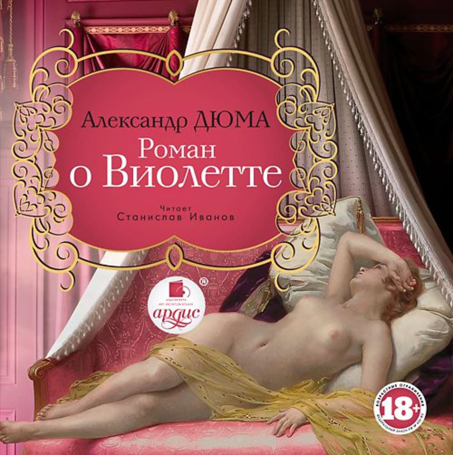 Обложка книги «Роман о Виолетте»