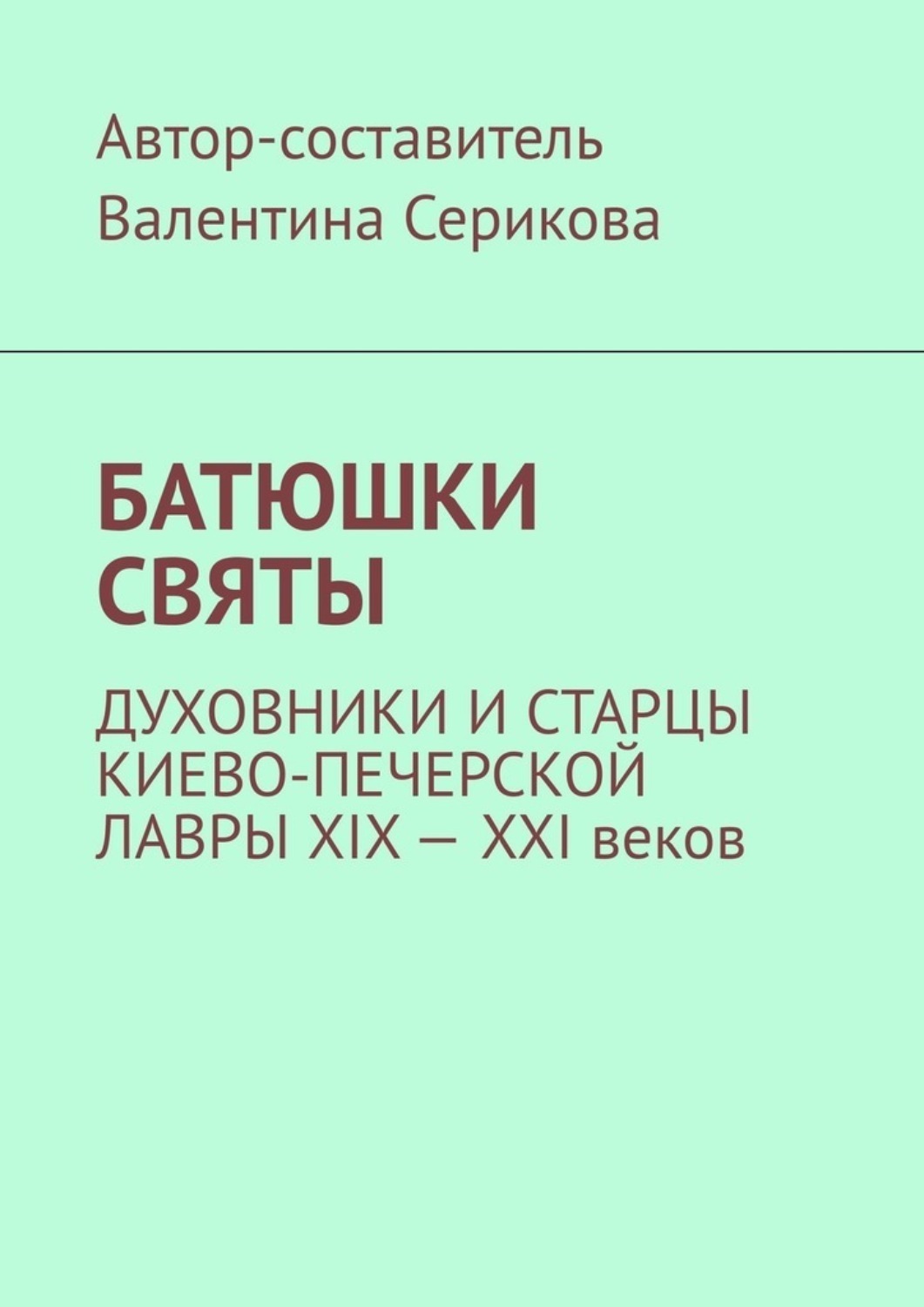 Обложка книги «Батюшки святы. Духовники и старцы Киево-Печерской лавры ХIХ – ХХI веков»
