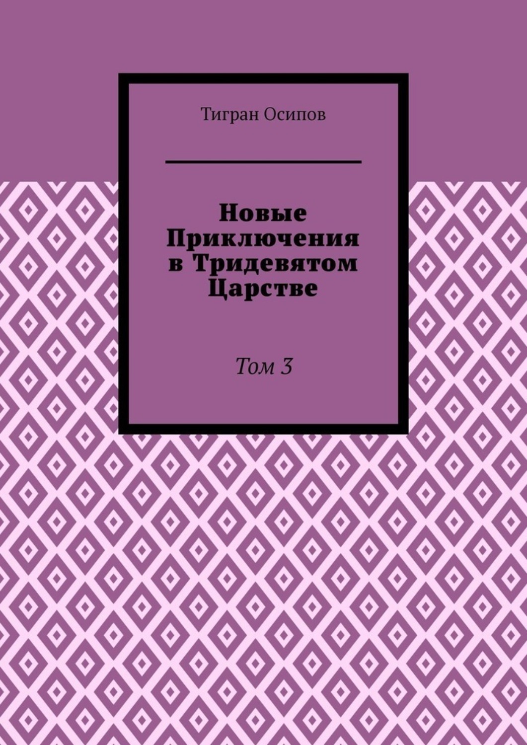 Обложка книги «Новые Приключения в Тридевятом Царстве. Том 3»