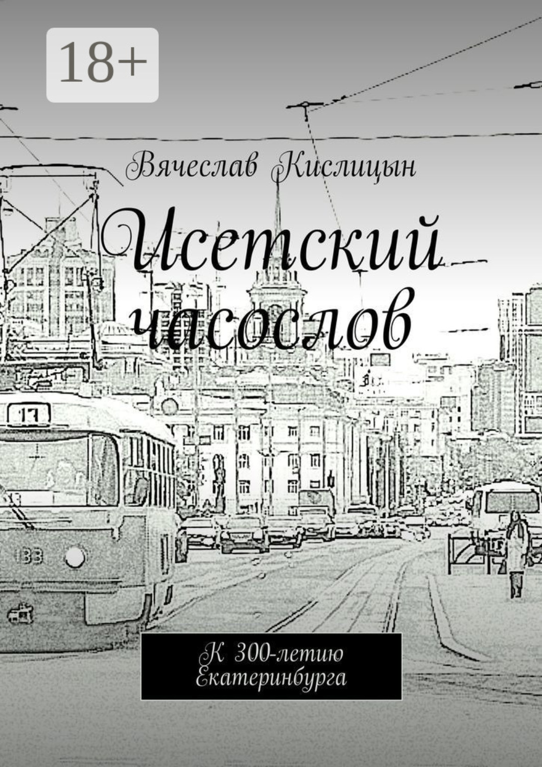Обложка книги «Исетский часослов. К 300-летию Екатеринбурга»